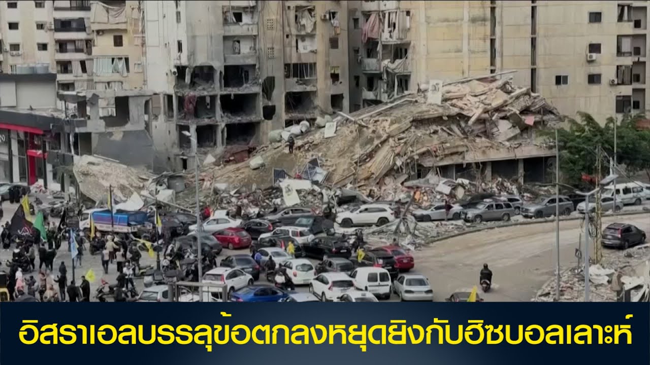 อิสราเอลบรรลุข้อตกลงหยุดยิงกับฮิซบอลเลาะห์
