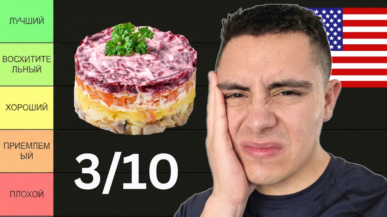 Американец оценивает русскую кухню