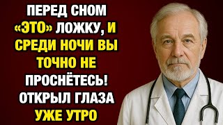 видео: 91-летний врач: ложка этого перед сном — и вы заснёте за 10 минут без таблеток! картинка: 91-летний врач: ложка этого перед сном — и вы заснёте за 10 минут без таблеток!