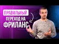 Как ПРАВИЛЬНО уйти с работы и стать фрилансером