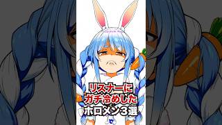 リスナーにガチ冷めしたホロメン3選 #ホロライブ #ホロライブ切り抜き #vtuber #雑学