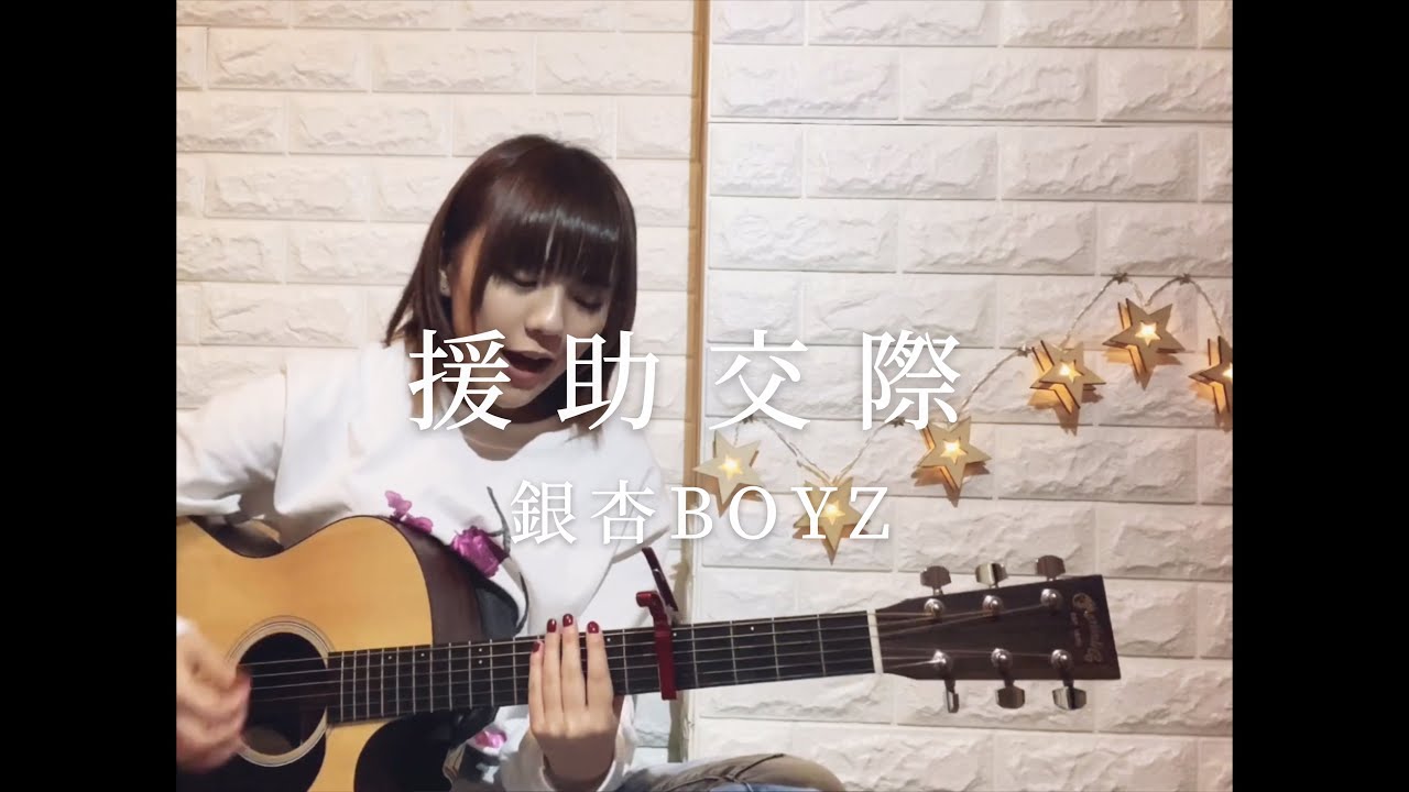 援助交際 / 銀杏BOYZ  (cover)