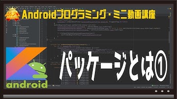 [Android]パッケージとは① 〜初心者向けiOS/Androidスマホアプリプログラミング講座(Flutter/Kotlin/Java)-みんプロ式