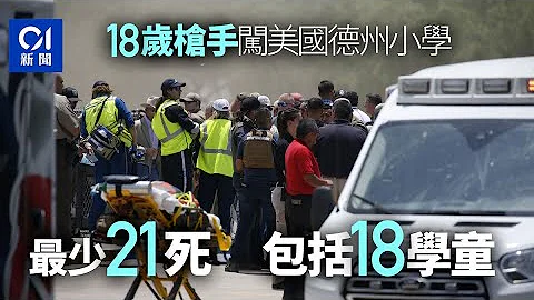 美國德州小學爆槍擊案　最少21死包括18學童　18歲槍手被擊斃 - 天天要聞