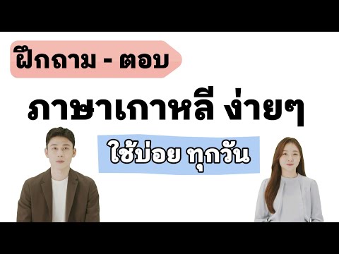 ฝึกพูดภาษาเกาหลี ถาม-ตอบ 