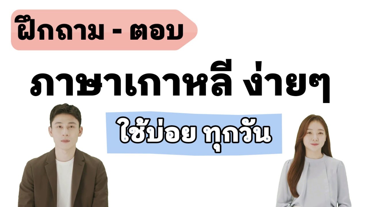 ฝึกพูดภาษาเกาหลี ถาม-ตอบ | ประโยคภาษาเกาหลีพื้นฐาน | พร้อมคำอ่าน | ANNA KOREA