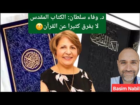 د وفاء سلطان الكتاب المقدس لا يفرق كثيرا عن القرأن