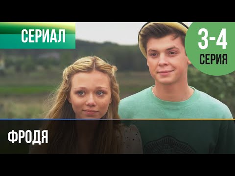 Фродя 3 И 4 Серия - Мелодрама | Фильмы И Сериалы - Русские Мелодрамы