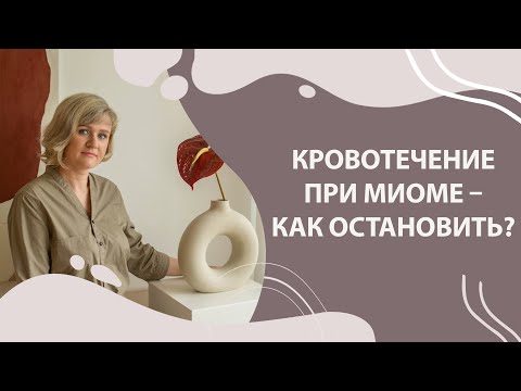 Кровотечение при миоме – как остановить?