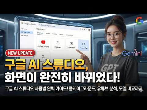 제미나이 3.1 제대로 쓰는 법! 구글 AI 스튜디오 플레이그라운드 활용 가이드