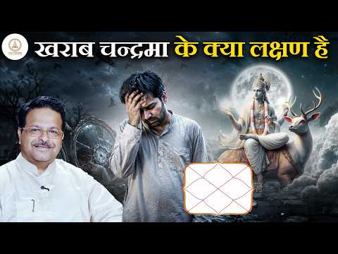 कमजोर चन्द्रमा के 7 संकेत | क्या आपकी Kundali में Moon कमजोर है?