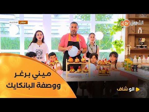 ألو شاف ميني برغر و بانكايك مع الشاف هشام كاستي في عدد يوم  جوان 