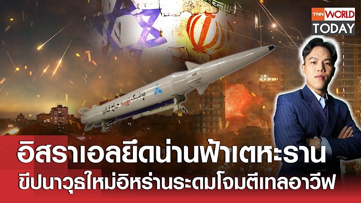 อิสราเอลยึดน่านฟ้าเตหะราน ขีปนาวุธใหม่อิหร่านระดมโจมตีเทลอาวีฟ l TNN World Today l 16-06-68