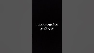 لا تهرب من سمع القران الكريم #لايك