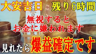 無視するとお金に嫌われます。大安吉日の残り6時間以内に見れたら、人生が激変する爆益確定です!くじ運・勝負運上昇・高額当選・臨時収入【10月23日(木)金運上昇祈願】