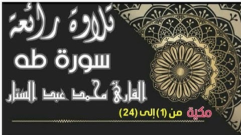 تلاوة رائعة من سورة طه من اجمل التلاوات للقارئ || محمد عبد الستار