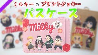 鬼滅の刃×ミルキー プリントビスケットのパッケージをリメイク♪パスケースの作り方！簡単100均DIY！【鬼滅の刃】