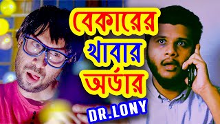 New Bangla Funny Video | Khabar Order | New Video 2020 | Dr Lony Bangla Fun