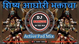 शिष्य आघोरी भक्ताचा - Shishya  Aghori Bhaktacha - Sonu Sathe - Active Pad Mix Dj Ramesh Wangi