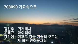 김신우 - 귀거래사, 윤태규 - 마이웨이, 강산에 - 거꾸로 강을 거슬러 오르는
저 힘찬 연어들처럼