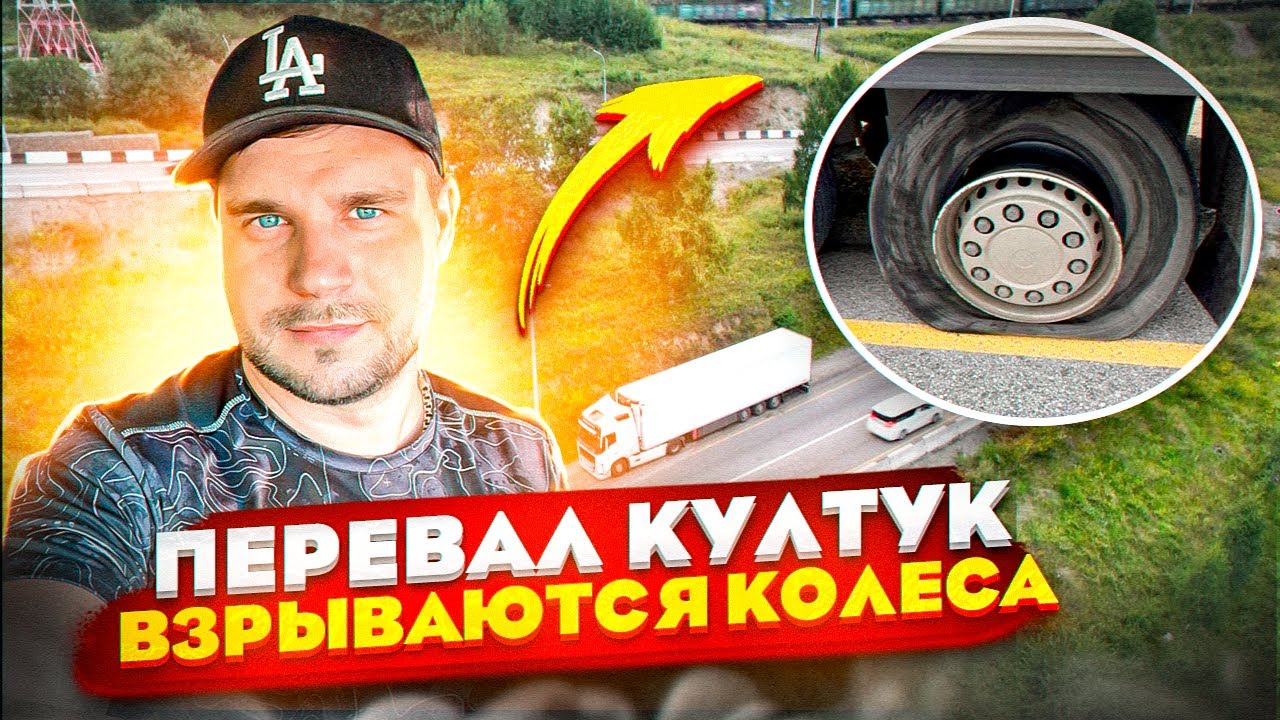 ПЕРЕВАЛ КУЛТУК / ВЗРЫВАЮТСЯ КОЛЕСА - YouTube