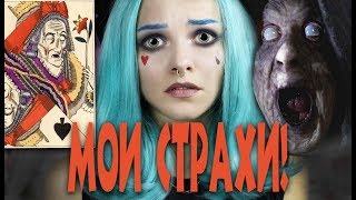 Моя ужасная история! Чуть не умерла! Мои детские страхи и ужасы! Моя ужасная история! Чуть не умерла! Мои детские страхи и ужасы!