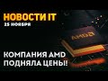 Поднятие цен от AMD, память DDR5 дороже видеокарты, плагин FSR, новые RTX A2000 и A4500