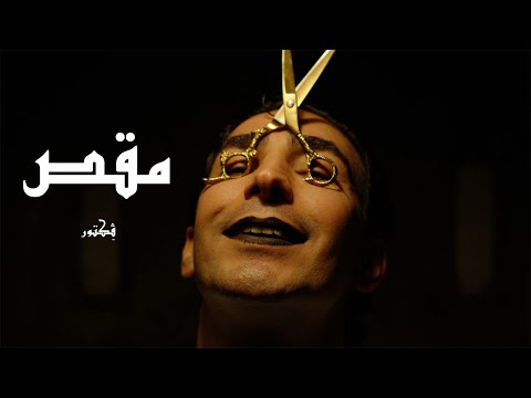     2025 مقص فيكتور