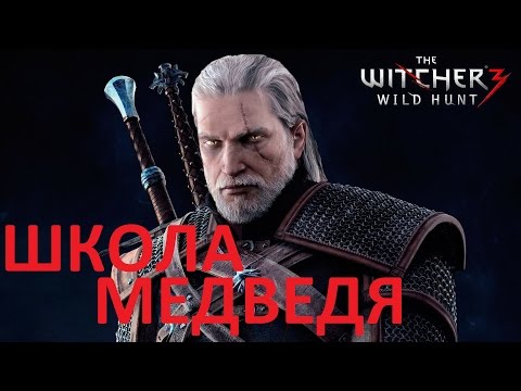 Ведьмак 3 Дикая охота доспех школы медведя Ведьмак 3 Дикая охота доспех школы медведя