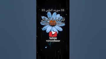 سُورَةُ قُلْ أَعُوذُ بِرَبِّ النَّاسِ I الحِمَايَةُ مِنَ الشَّيْطَانِ I #سورة_الناس #القرآن_الكريم