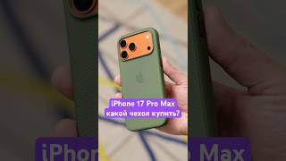 Какой чехол купить для iPhone 17 Pro Max? #iphone #iphone17 #iphone17pro #iphone17promax #айфон17
