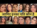 30 TV Actresses Real Life Husband Boyfriend List | Married Single And Dating Stars! Must Watch