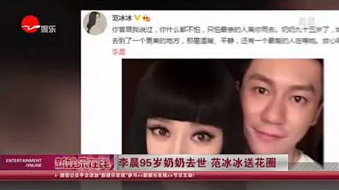 《看看星聞》: 李晨95歲奶奶去世 范冰冰送花圈 Kankan News【SMG新聞超清版】 - 天天要聞