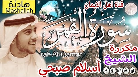 سورة القمر كاملة مكررة بصوت اكثر من رائع الشيخ اسلام صبحي surat alqamar mukarar alshaykh'iislam sbhy