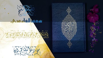 الشيخ سعد الغامدي - سورة الكافرون  | Sheikh Saad Al Ghamdi - Surat Al-Kafirun