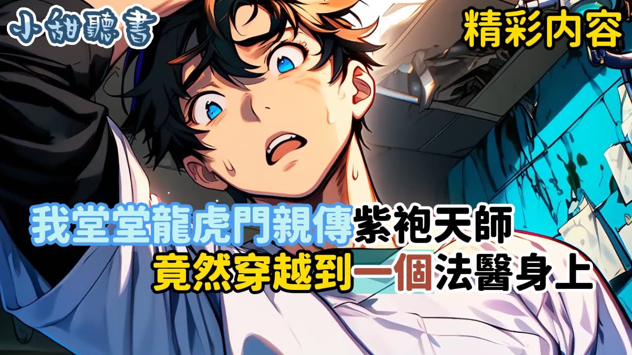 《我堂堂龍虎門親傳紫袍天師，竟然穿越到一個法醫身上》當別的法醫還在老老實實解剖室的時候，解個屁！我直接結印念起屍咒，然後拿出紙筆扔在屍體身旁，怎麼死的自己寫…#穿越 #诡异 #搞笑 #小甜聽書