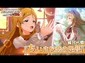 【ミリシタ】篠宮可憐『ちいさな恋の足音』MV SONG FOR YOU SSR衣装【アイドルマスター】