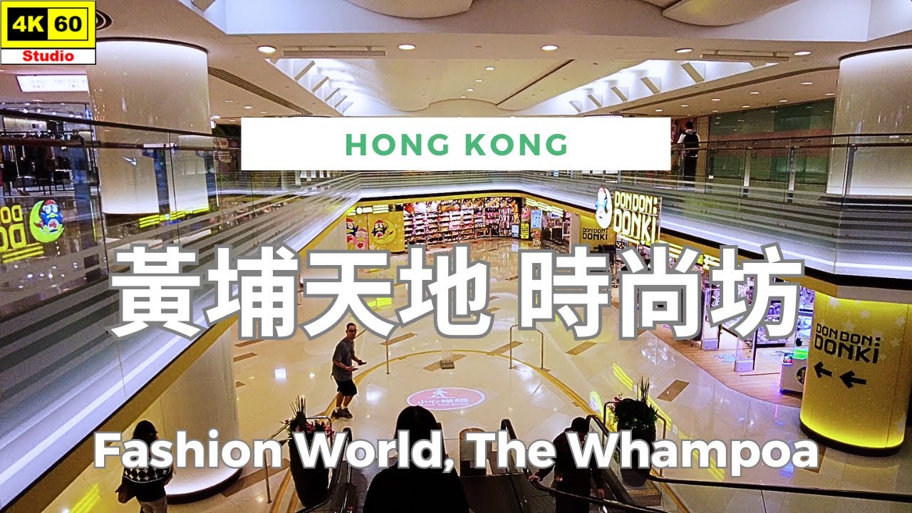 黃埔天地 時尚坊 4K | Fashion World, The Whampoa | DJI Pocket 2 | 2024.10.17