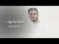 تقفي وتجفاني وتجدد احزاني عبدالله ال فروان بتروح عادي بطيء