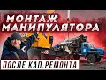 Монтаж Манипулятора после Кап.Ремонта на Урал Лесовоз