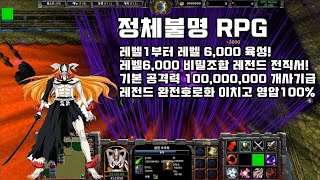 숨겨진 레전드 전직! 완전 호로화 이치고!! - [ 정체불명 RPG - Warcraft3 Reforged use map ]