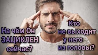 На чём Он ЗАЦИКЛЕН сейчас? Кто НЕ ВЫХОДИТ у Него из головы?💣💥🤯