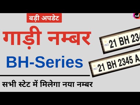 BH Series Registration Number Plates | Government launched New Bharat Series Vehicle Registration