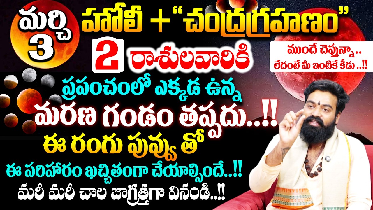 మర్చి -3  చంద్రగ్రహణం 2 రాశులవారికి ప్రపంచంలో ఎక్కడ ఉన్న మరణ గండం తప్పదు..!! # SumanTV Geethanjali