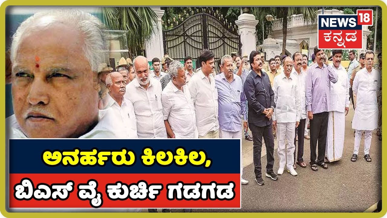 ಇಷ್ಟುದಿನ ನೀವು ಹೇಳಿದಂತೆ ನಾವು ಕೇಳಿದ್ದೇವೆ,ಈಗ ನಿಮ್ಮ ಸರದಿ ಅಂದರು ಅನರ್ಹರು CM Yeddyurappaಗೆ kannada movies near me