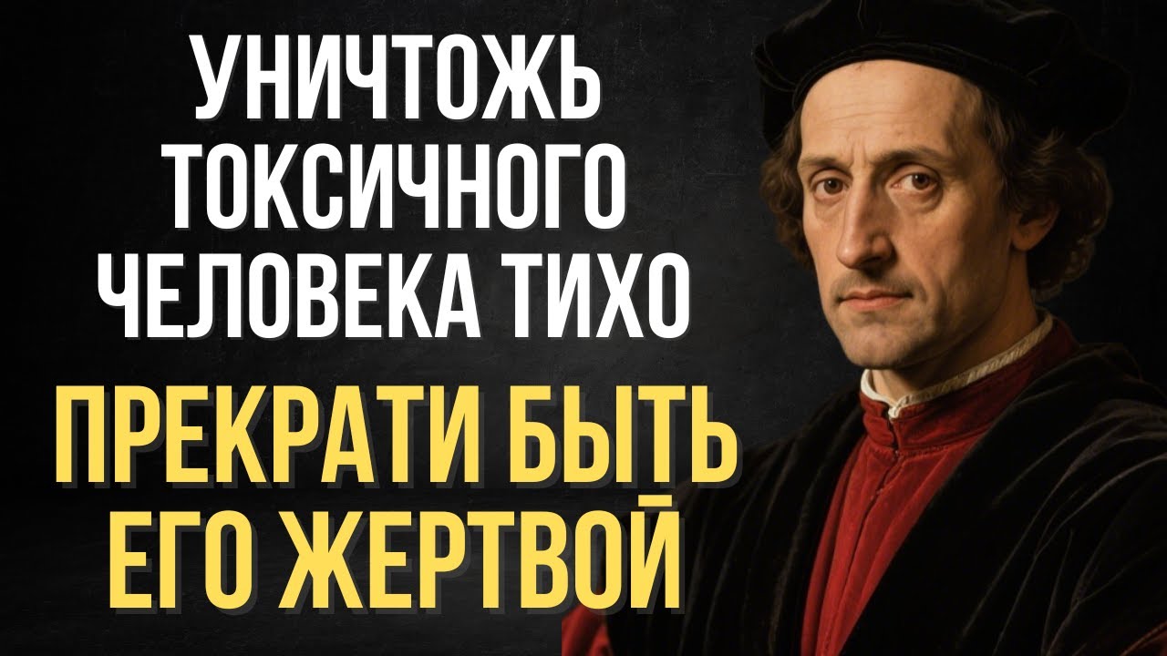 Как вести себя среди токсичных людей — 7 правил холодного разума | Макиавелли