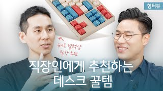 직장인 업무 효율성을 높여주는 데스크 인생템 Best4