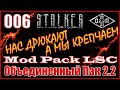 ОБЪЕДИНЕННЫЙ ПАК 2.2 ПРОХОЖДЕНИЕ ОП 2.2 + MOD PACK LSC #006 ПДА КРОТА и ЛИКВИДАЦИЯ МАЙОРА БРАЖНИКА