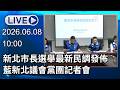 🔴【LIVE直播】新北市長選舉最新民調發佈　藍新北議會黨團記者會｜2026.06.08
