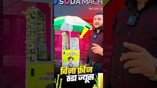 Battery operated sugarcane machine | Garmi mein Thanda Juice 🥤| Best Summer Business 2026 🔥#ytshorts